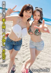 真夏の海で素人娘をハメ倒しの大乱交！！ Part2 Complete版----