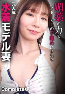 媚薬の力でストーカーの手籠めにされた元人気水着モデル妻 Complete版----