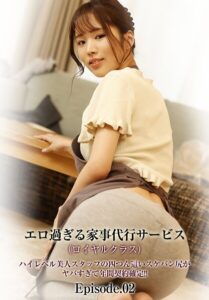 エロ過ぎる家事代行サービス（ロイヤルクラス）ハイレベル美人スタッフの四つん這いスケパン尻がヤバすぎて年間契約確定！！ Episode.02