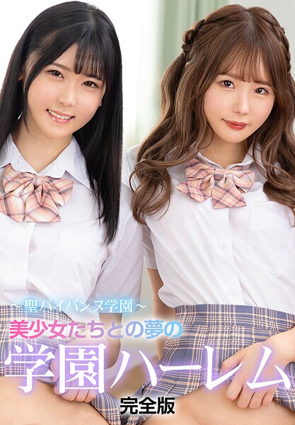 〜聖パイパンヌ学園〜 美少女たちとの夢の学園ハーレム 完全版