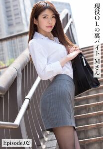 現役OLの裏バイト Mさん Episode.02