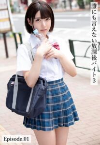 誰にも言えない放課後バイト3 Episode.01