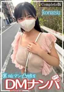 裏垢マン凸娘をDMナンパ konatsu Complete版