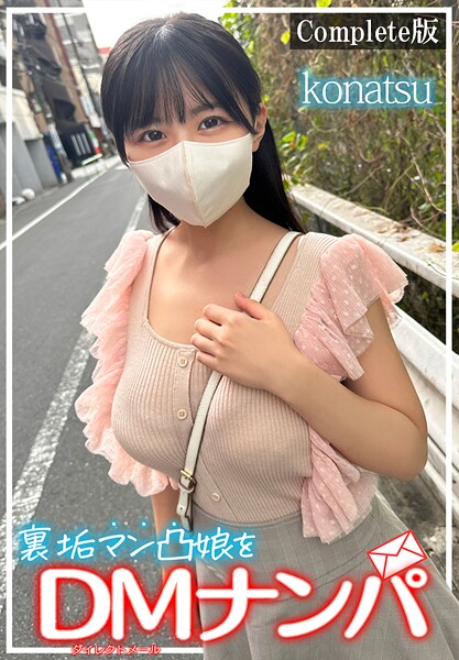 裏垢マン凸娘をDMナンパ konatsu Complete版