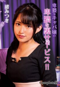 卑猥なキャバ嬢の卑猥な裏サービス！！ 渚みつき Complete版