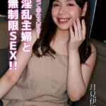 フェラぶご奉仕大好き！超淫乱主婦と無制限SEX！！ 月見伊織 Complete版