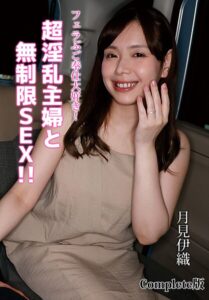 フェラぶご奉仕大好き！超淫乱主婦と無制限SEX！！ 月見伊織 Complete版