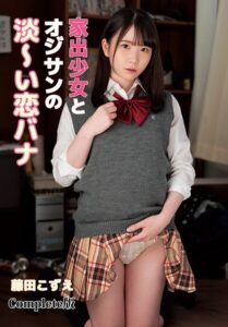 家出少女とオジサンの淡〜い恋バナ 藤田こずえ Complete版