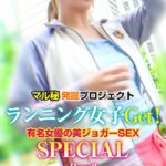 マル秘発掘プロジェクト ランニング女子Get！有名女優の美ジョガーSEX SPECIAL Part2 Complete版有花もえ 彩乃なな