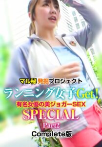 マル秘発掘プロジェクト ランニング女子Get！有名女優の美ジョガーSEX SPECIAL Part2 Complete版有花もえ 彩乃なな