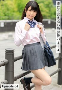 誰にも言えない放課後バイト4 Episode.04