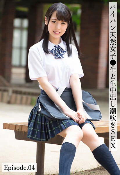 パイパン天然女子●生と生中出し潮吹きSEX Episode.04上川星空
