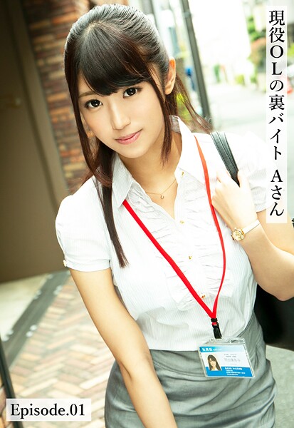 現役OLの裏バイト Aさん Episode.01