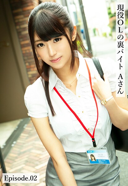 現役OLの裏バイト Aさん Episode.02