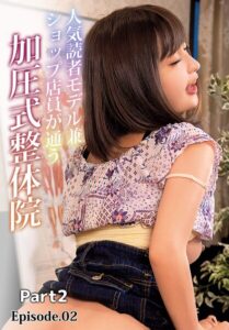 人気読者モデル兼ショップ店員が通う加圧式整体院 Part2 Episode.02麻里梨夏 水谷心音（藤崎りお） 五十嵐星蘭 愛羽なな