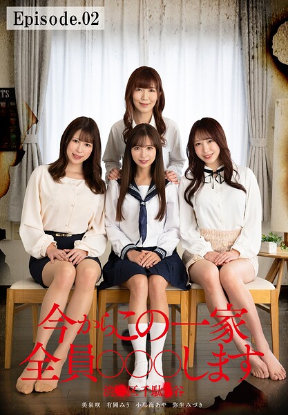 今からこの一家全員○○○します 渋●区千駄●谷 Episode.02