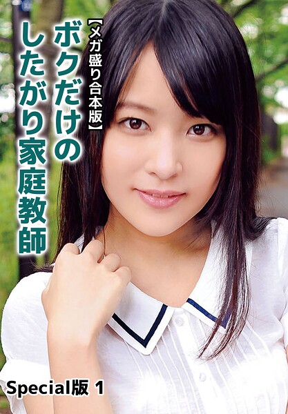 【メガ盛り合本版】ボクだけのしたがり家庭教師 Special版 1