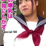 【メガ盛り合本版】妹の爆乳は一見にしかず Special 50
