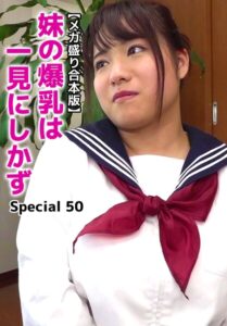 【メガ盛り合本版】妹の爆乳は一見にしかず Special 50