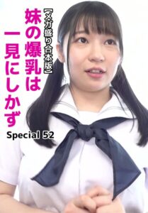 【メガ盛り合本版】妹の爆乳は一見にしかず Special 52