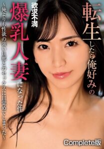 転生したら俺好みの欲求不満爆乳人妻になった件〜俺よりも性欲の強い旦那とのセックスに目覚めてしまった〜 Complete版
