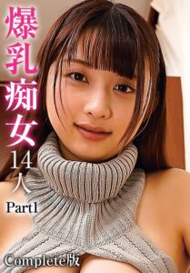 爆乳痴女14人 Part1 Complete版