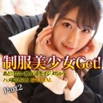 マル秘発掘プロジェクト 制服美少女Get！あどけない彼女達をイジメちゃう ハメ撮りSEX SPECIAL Part2 Complete版