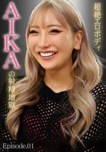 超絶エロボディ AIKAの射精地獄 Episode.01AIKA