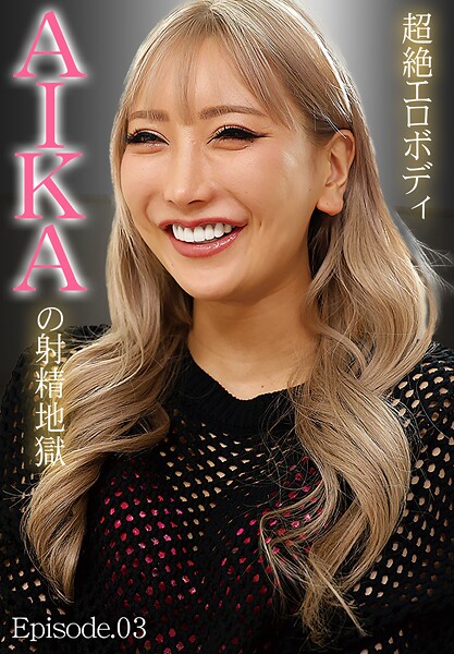 超絶エロボディ AIKAの射精地獄 Episode.03