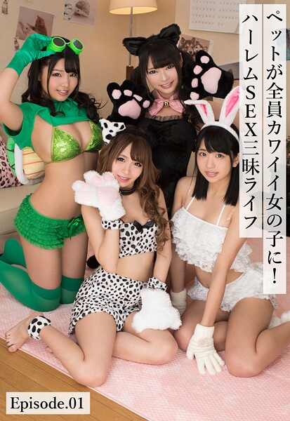 ペットが全員カワイイ女の子に！ハーレムSEX三昧ライフ Episode.01