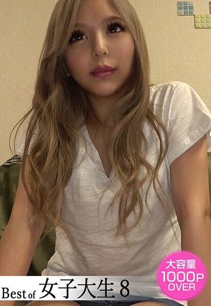 Best of 女子大生 8