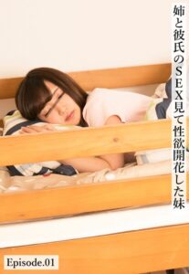 姉と彼氏のSEX見て性欲開花した妹 Episode.01