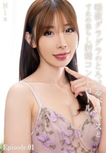 唾液ダラダラのとろけるベロキスと寸止め焦らし射精コントロール Nia Episode.01