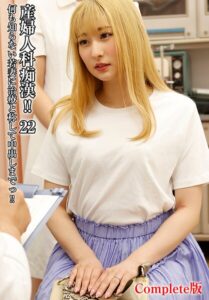 産婦人科痴●！！ 22 何も知らない若妻に治療と称して中出しまでっ！！ Complete版末広純 藤井レイラ 戸川なみ