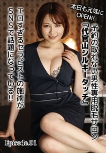 本日も元気にOPEN！！予約の取れない男性専用脱毛サロン『代官山シルキータッチ』エロすぎるセラピストの施術がSNSで話題になっている！！ Episode.01