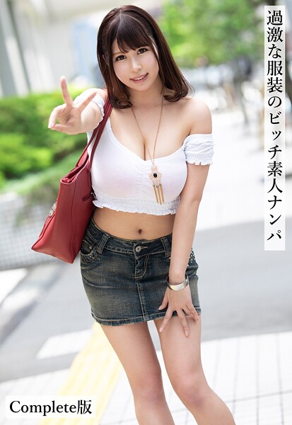 過激な服装のビッチ素人ナンパ Complete版