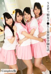 うさぎっ娘女子●生と異世界学園生活 Complete版