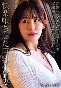 変態叔父さんのマッサージで秘部キワキワまで責められ…快楽堕ちした巨乳不倫妻 Episode.01