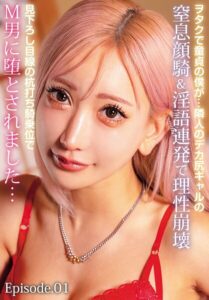 ヲタクで童貞の僕が…隣人のデカ尻ギャルの窒息顔騎＆淫語連発で理性崩壊見下ろし目線の杭打ち騎乗位でM男に堕とされました… Episode.01