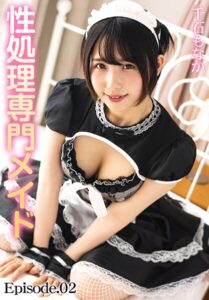 性処理専門メイド 千石もなか Episode.02千石もなか