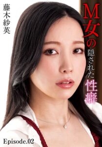 M女の隠された性癖 藤木紗英 Episode.02