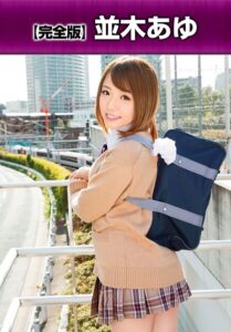 【完全版】 並木あゆ並木あゆ