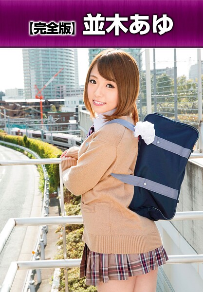 【完全版】 並木あゆ並木あゆ