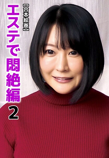 【合本絵巻】エステで悶絶編 2