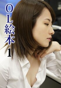 OL絵本 1