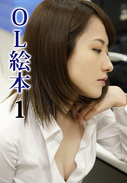 OL絵本 1