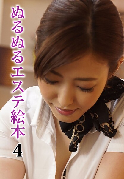 ぬるぬるエステ絵本 4