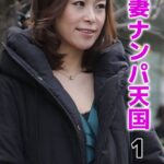 人妻ナンパ天国 1