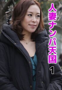 人妻ナンパ天国 1