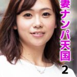 人妻ナンパ天国 2